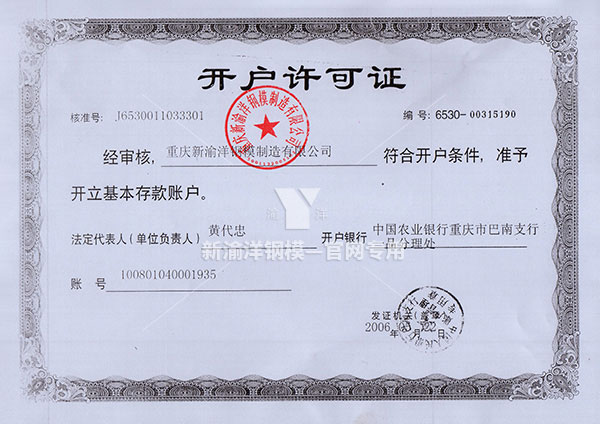 开户许可证 